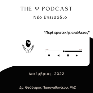 Read more about the article (podcast) Περί ερωτικής απώλειας