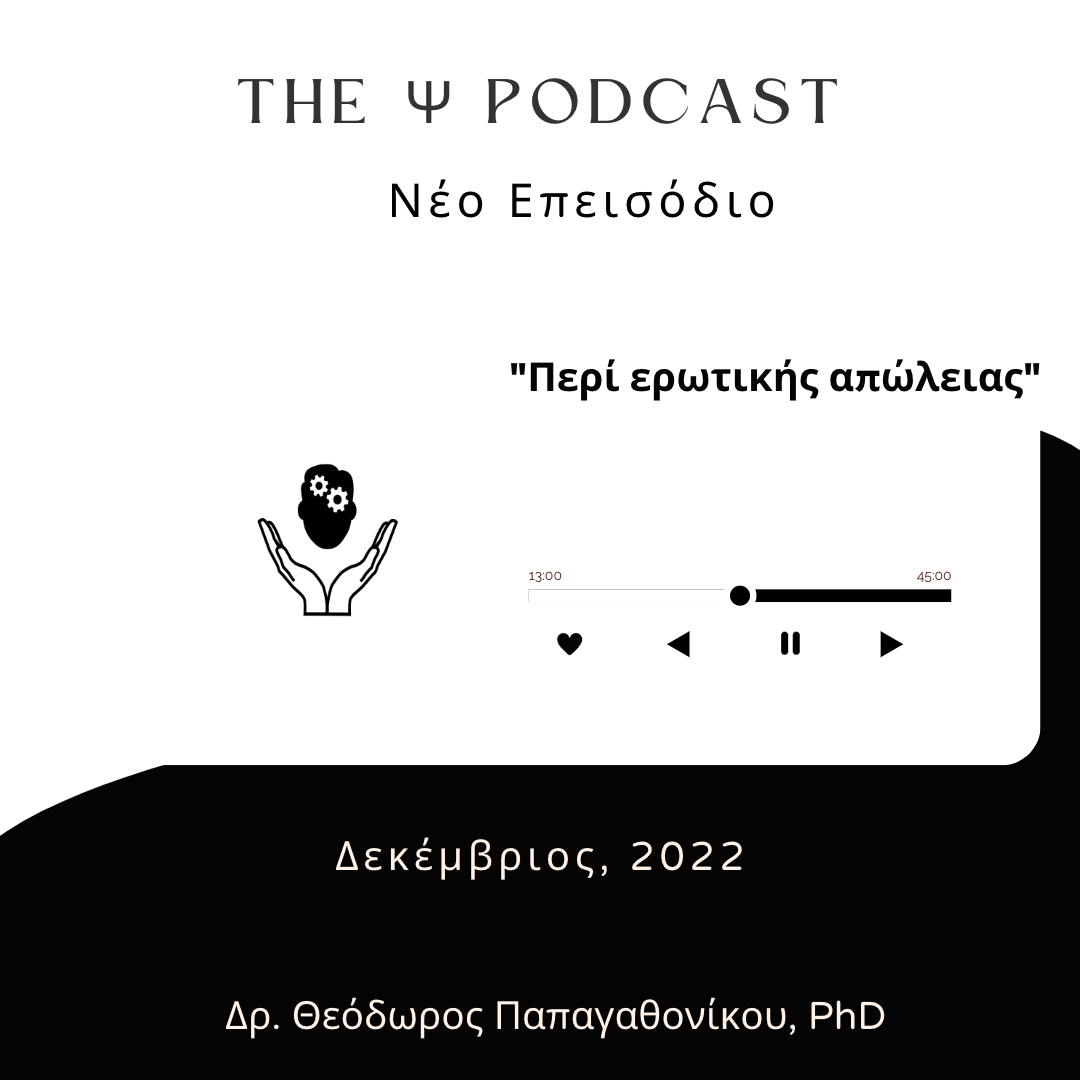 You are currently viewing (podcast) Περί ερωτικής απώλειας