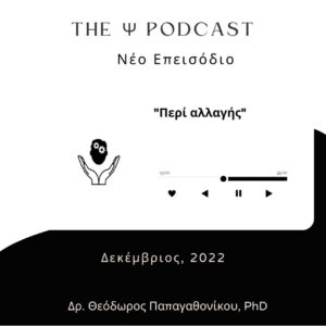 Read more about the article (podcast) Περί Αλλαγής