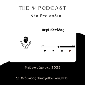 Read more about the article (podcast): ΠΕΡΙ ΕΛΠΙΔΑΣ