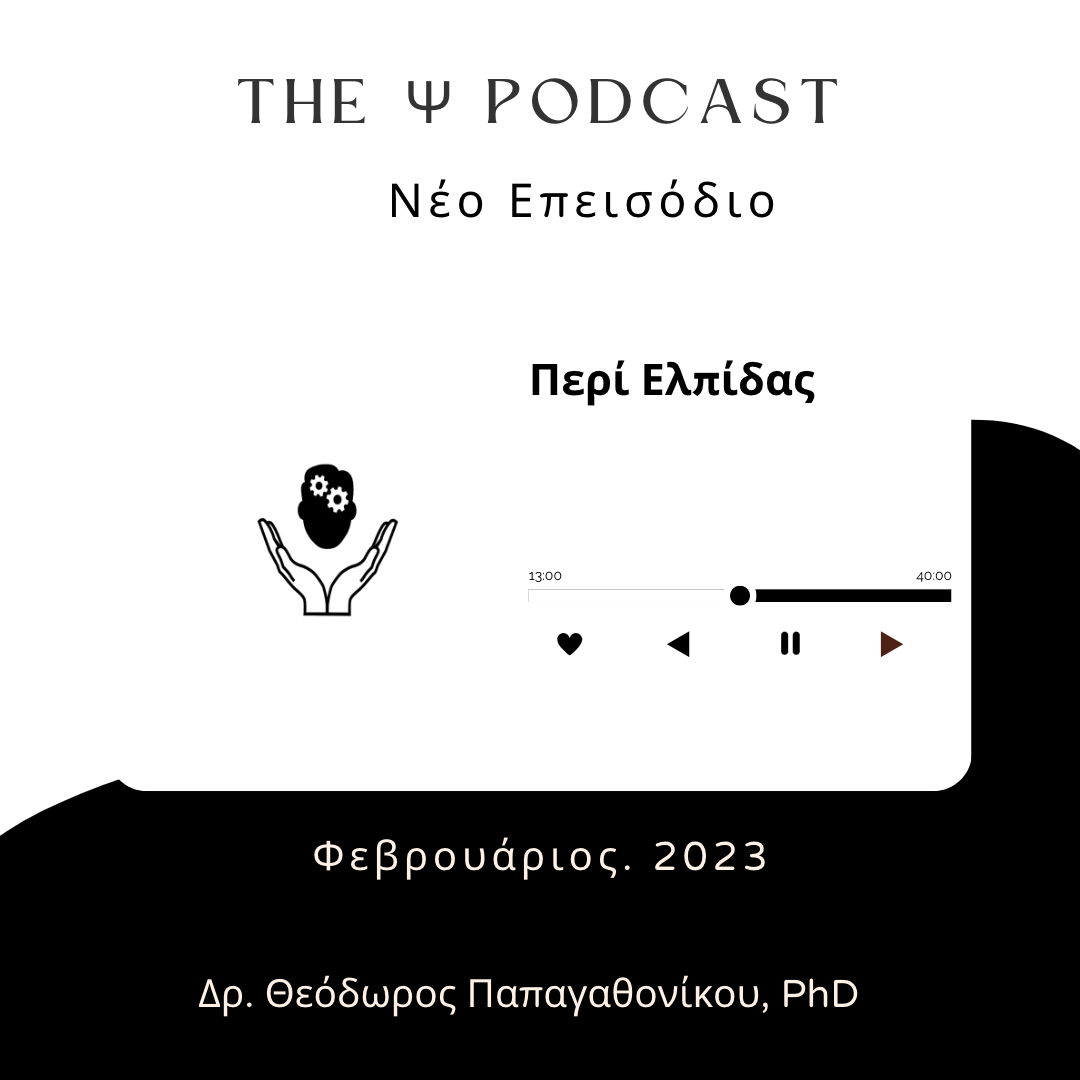 You are currently viewing (podcast): ΠΕΡΙ ΕΛΠΙΔΑΣ