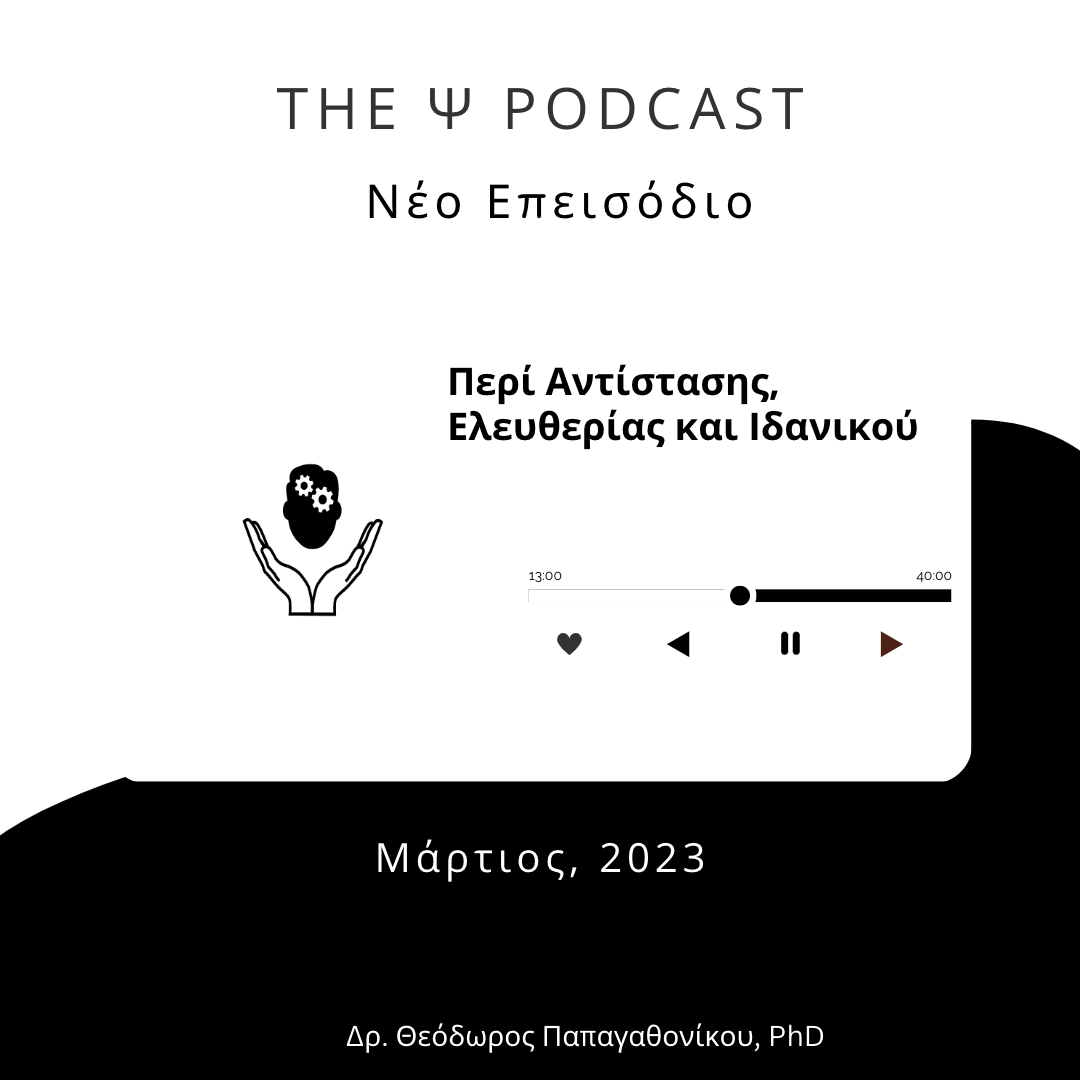 Read more about the article (podcast) Περί Αντίστασης, Ελευθερίας και Ιδανικού