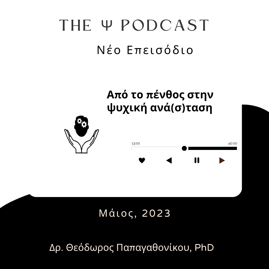 You are currently viewing (podcast) Από το πένθος στην ψυχική ανά(σ)ταση