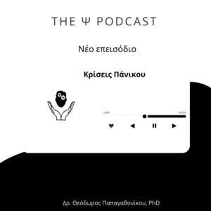 Read more about the article (podcast) Κρίσεις Πανικού