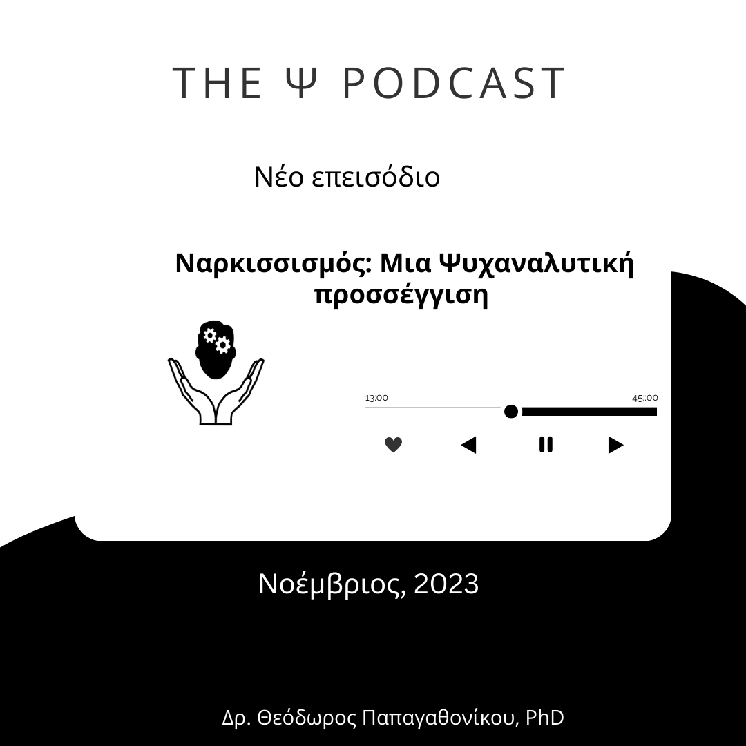 You are currently viewing (podcast): Ναρκισσισμός: Μια Ψυχαναλυτική προσέγγιση